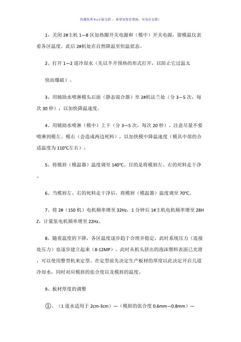 XPS挤塑保温板生产线安全操作规程Word编辑.doc_第3页