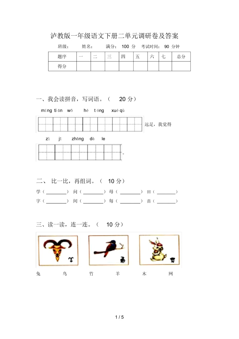 泸教版一年级语文下册二单元调研卷及答案.docx_第1页