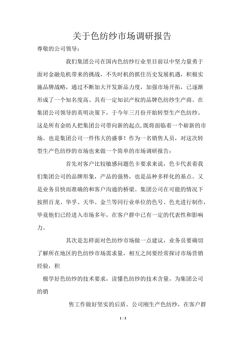 关于色纺纱市场调研报告.doc_第1页