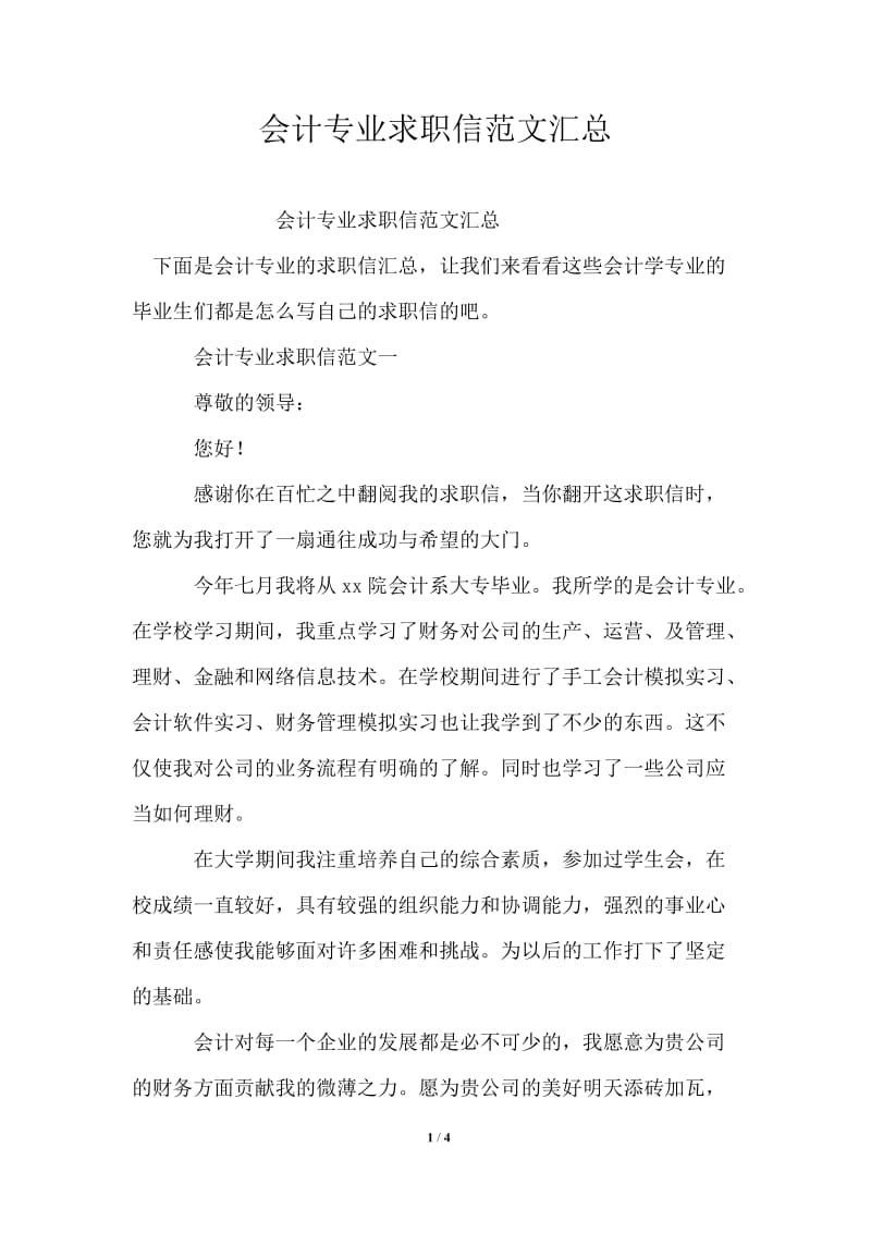 会计专业求职信范文汇总.doc_第1页