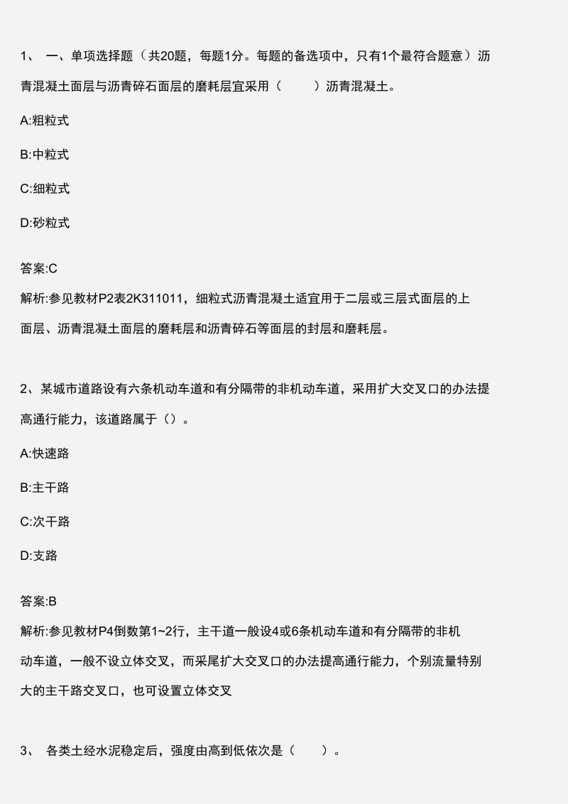 专业工程管理与实务市政公用工程真题版资料精讲.docx_第1页