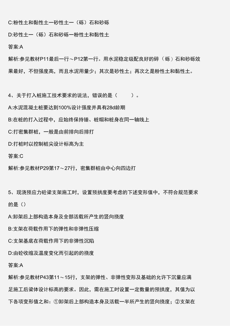 专业工程管理与实务市政公用工程真题版资料精讲.docx_第3页