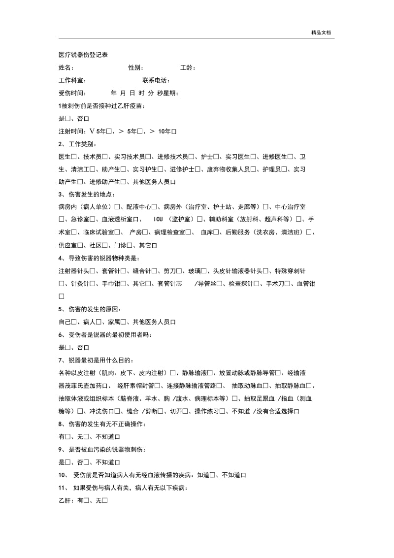 医院感染预防与控制相关表格及流程图.docx_第1页