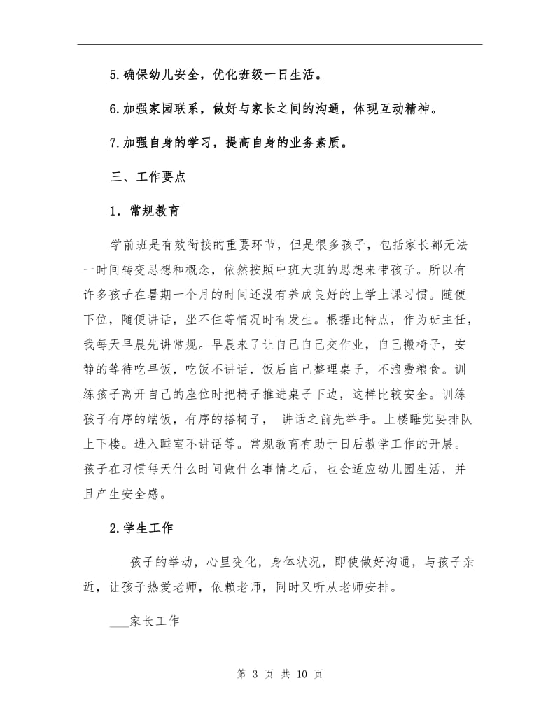 2021年学前班班主任工作总结计划.doc_第3页