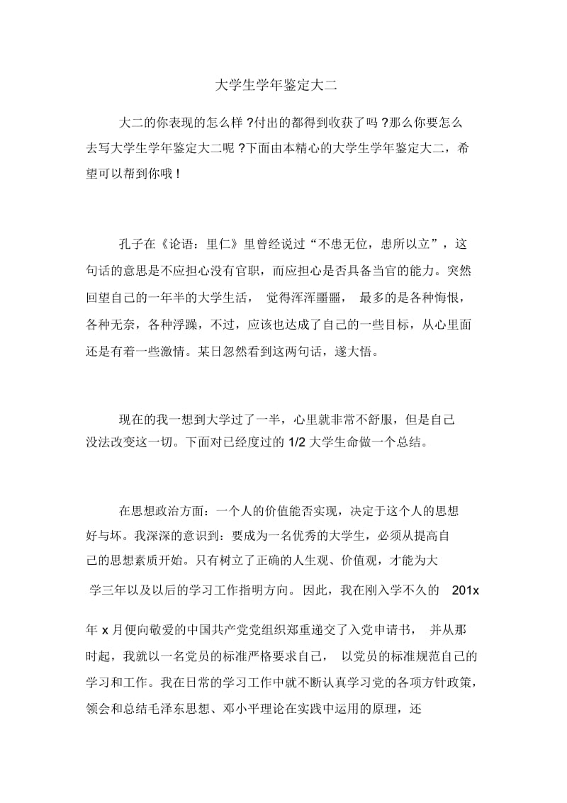 大学生学年鉴定大二.docx_第1页