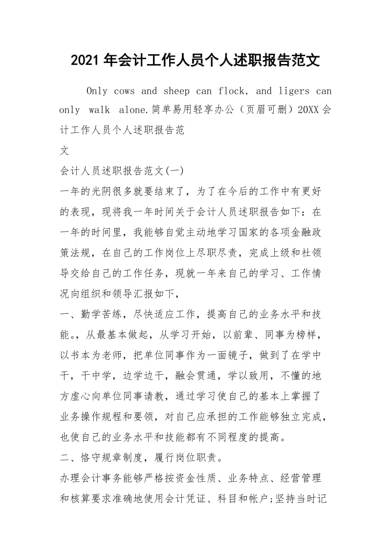 2021年会计工作人员个人述职报告范文.docx_第1页