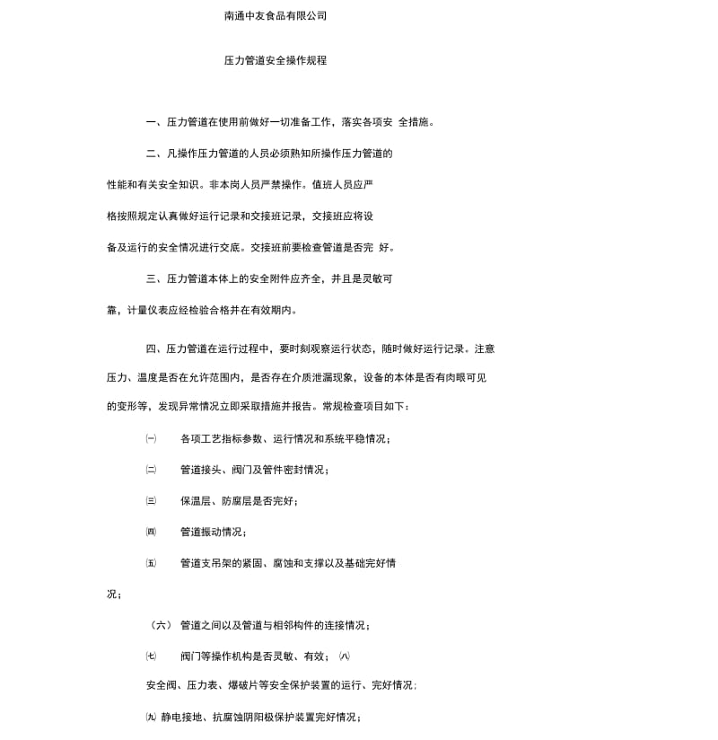 压力管道安全操作规程.docx_第1页