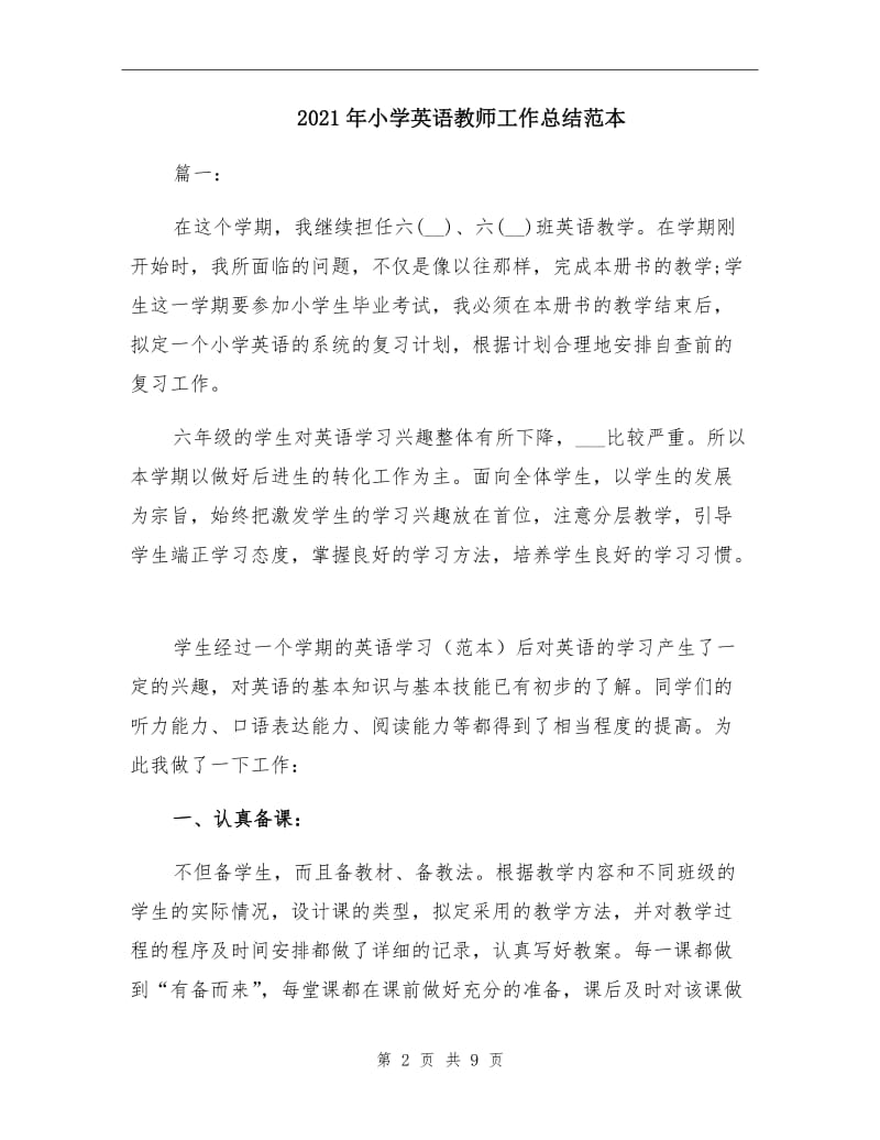 2021年小学英语教师工作总结范本.doc_第2页