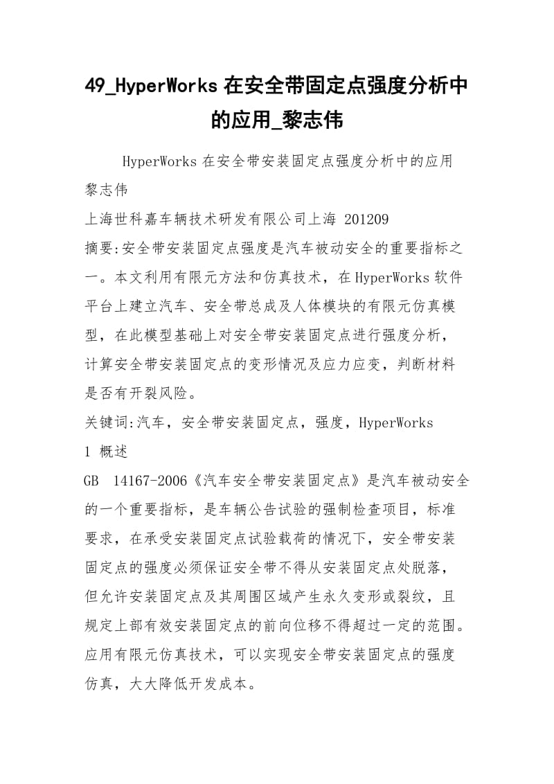 49_HyperWorks在安全带固定点强度分析中的应用_黎志伟.docx_第1页