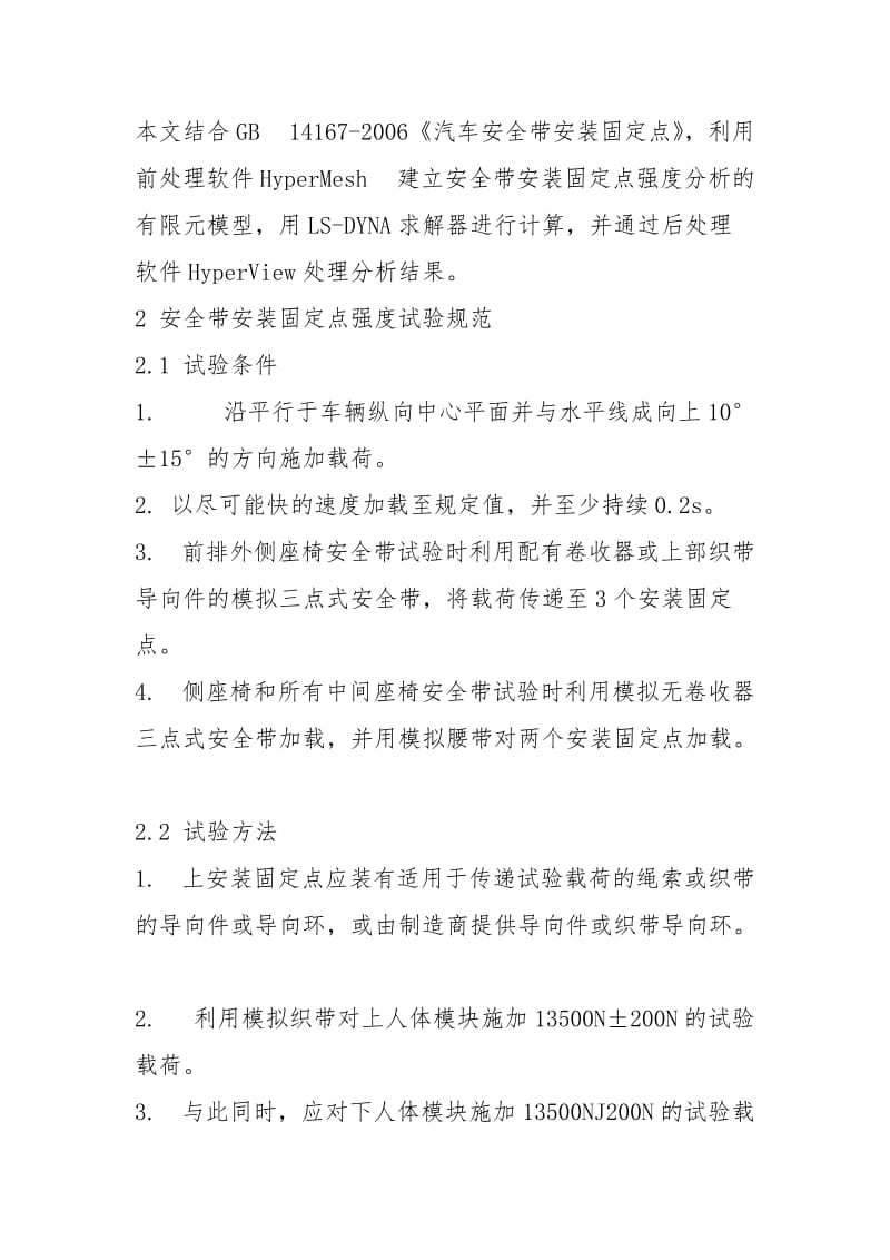 49_HyperWorks在安全带固定点强度分析中的应用_黎志伟.docx_第2页