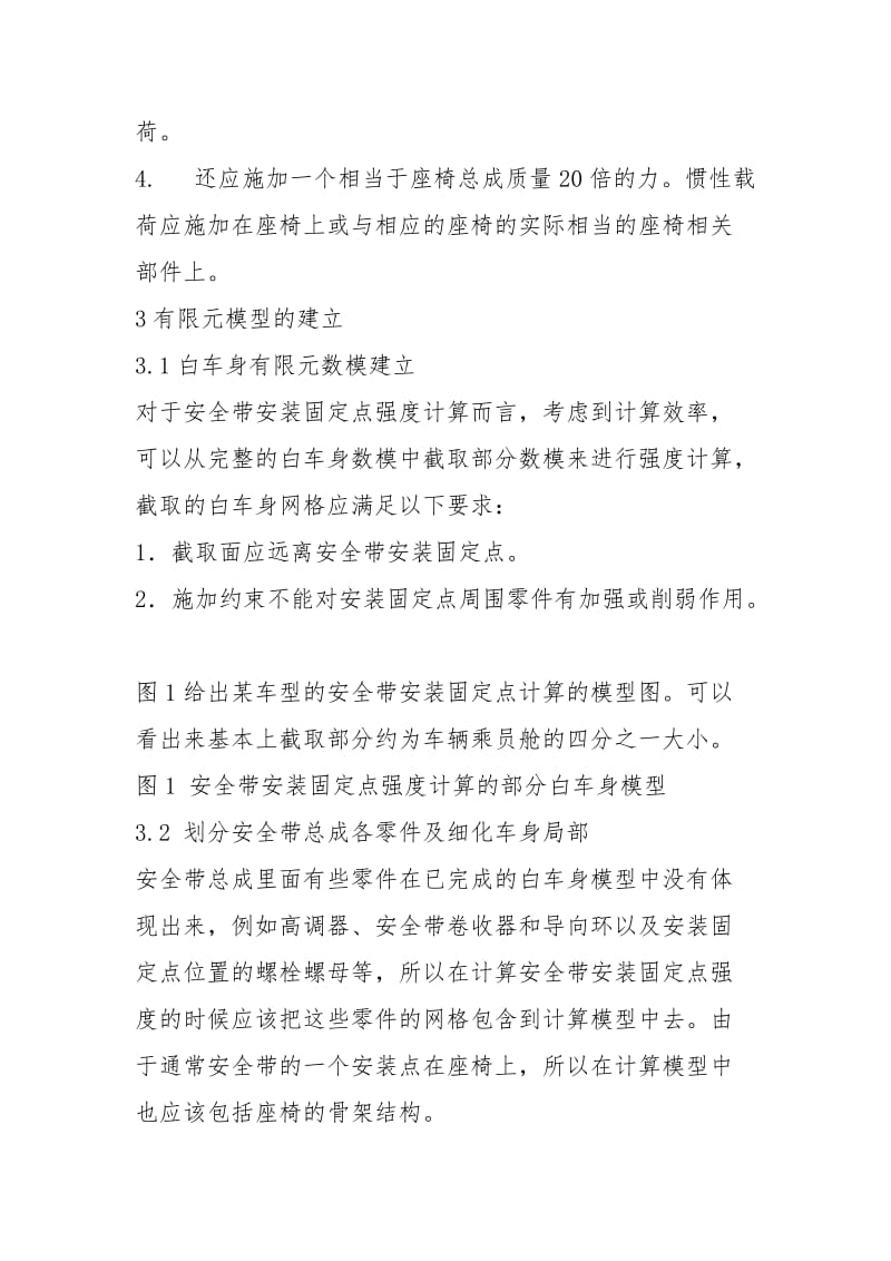 49_HyperWorks在安全带固定点强度分析中的应用_黎志伟.docx_第3页