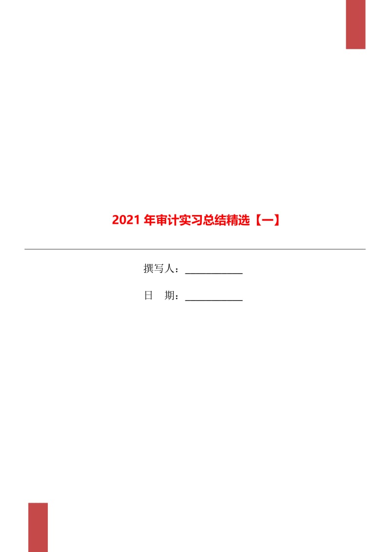 2021年审计实习总结精选【一】.doc_第1页