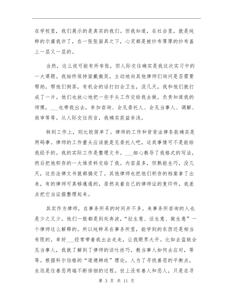 2021年实习律师实习总结范文.doc_第3页