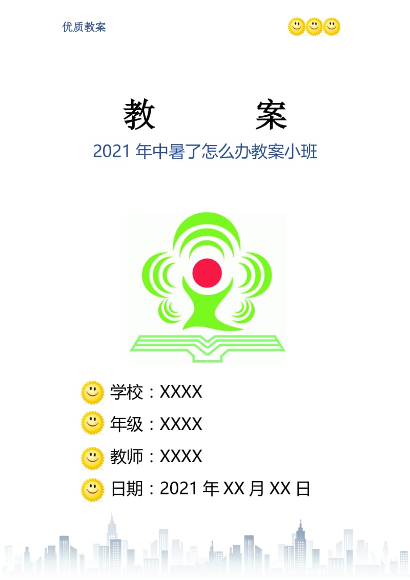 2021年中暑了怎么办教案小班.doc_第1页