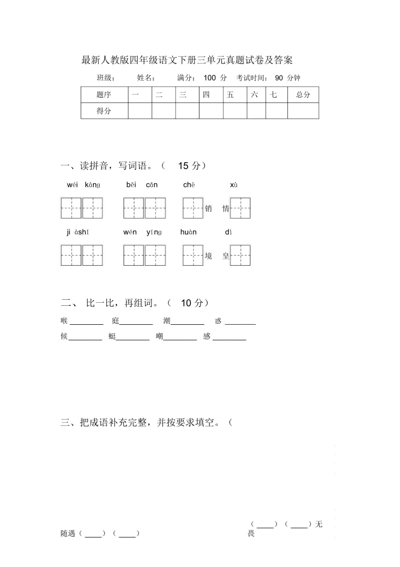 最新人教版四年级语文下册三单元真题试卷及答案.docx_第1页