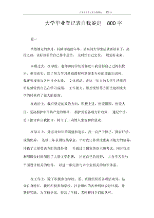 自我鉴定大学毕业登记表自我鉴定800字.docx