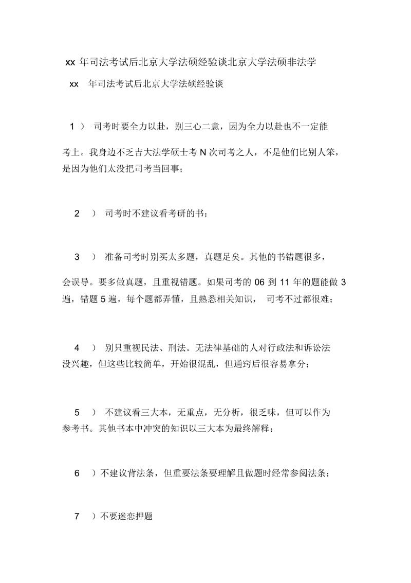 司法考试后北京大学法硕经验谈北京大学法硕非法学.docx_第1页