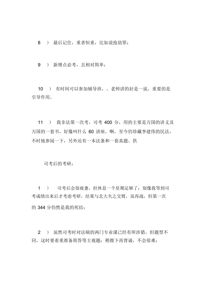 司法考试后北京大学法硕经验谈北京大学法硕非法学.docx_第2页