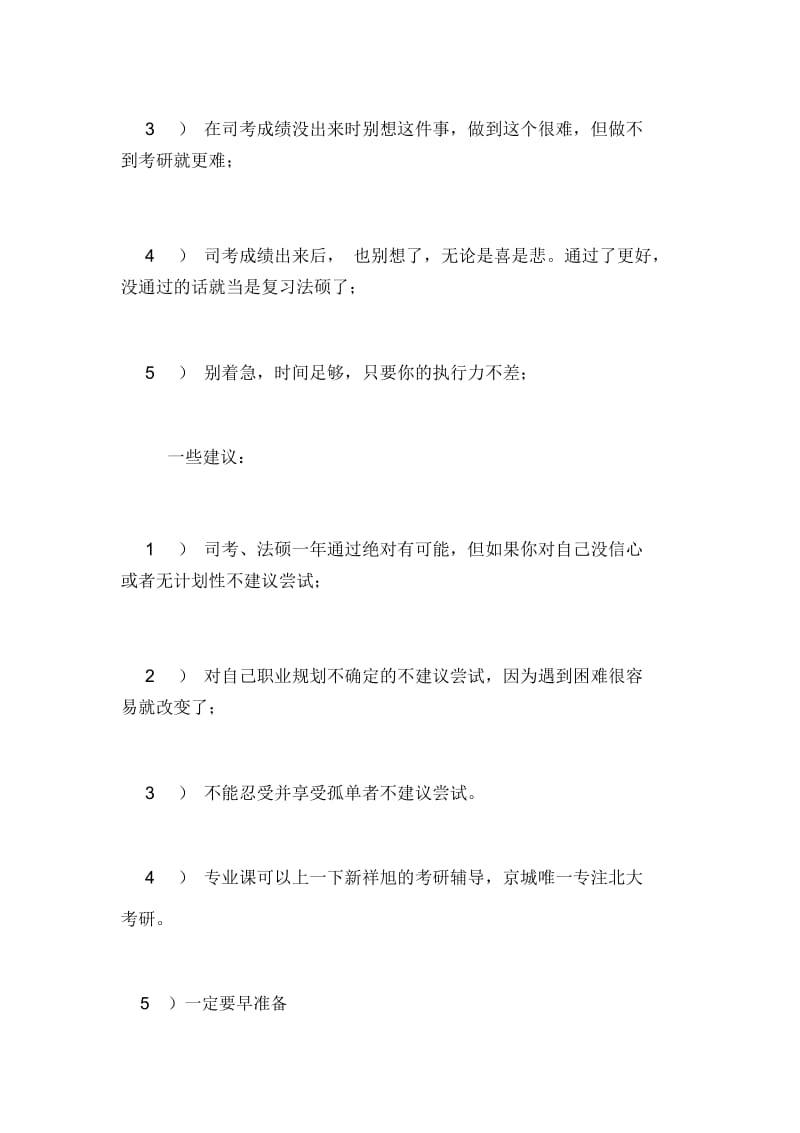 司法考试后北京大学法硕经验谈北京大学法硕非法学.docx_第3页