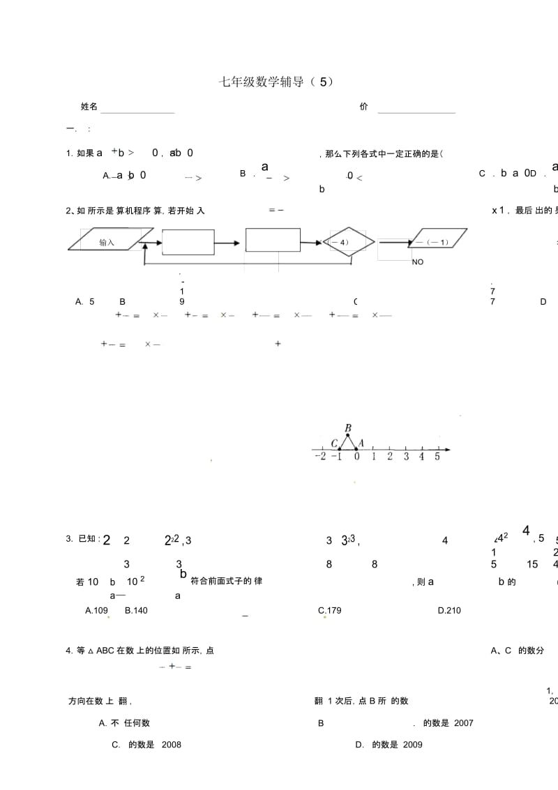 江苏省南京市溧水区七年级数学上学期辅导试题(5)(无答案)苏科版.docx_第1页