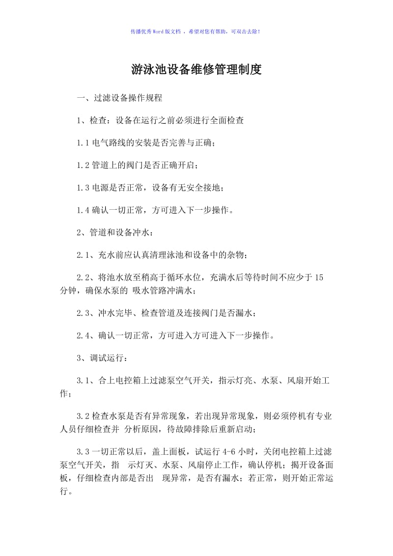 游泳池设备维修管理制度Word编辑.doc_第1页