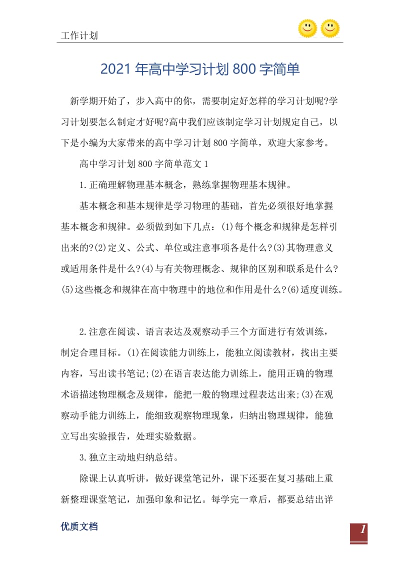 2021年高中学习计划800字简单.doc_第2页