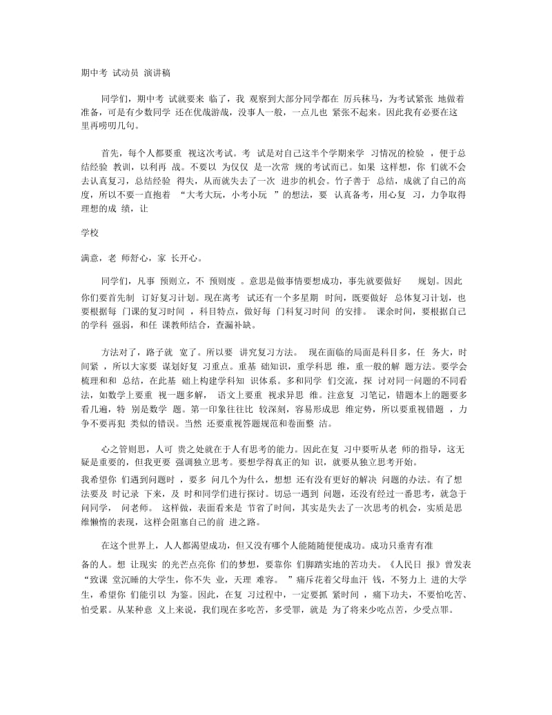 期中考试动员演讲稿.docx_第1页