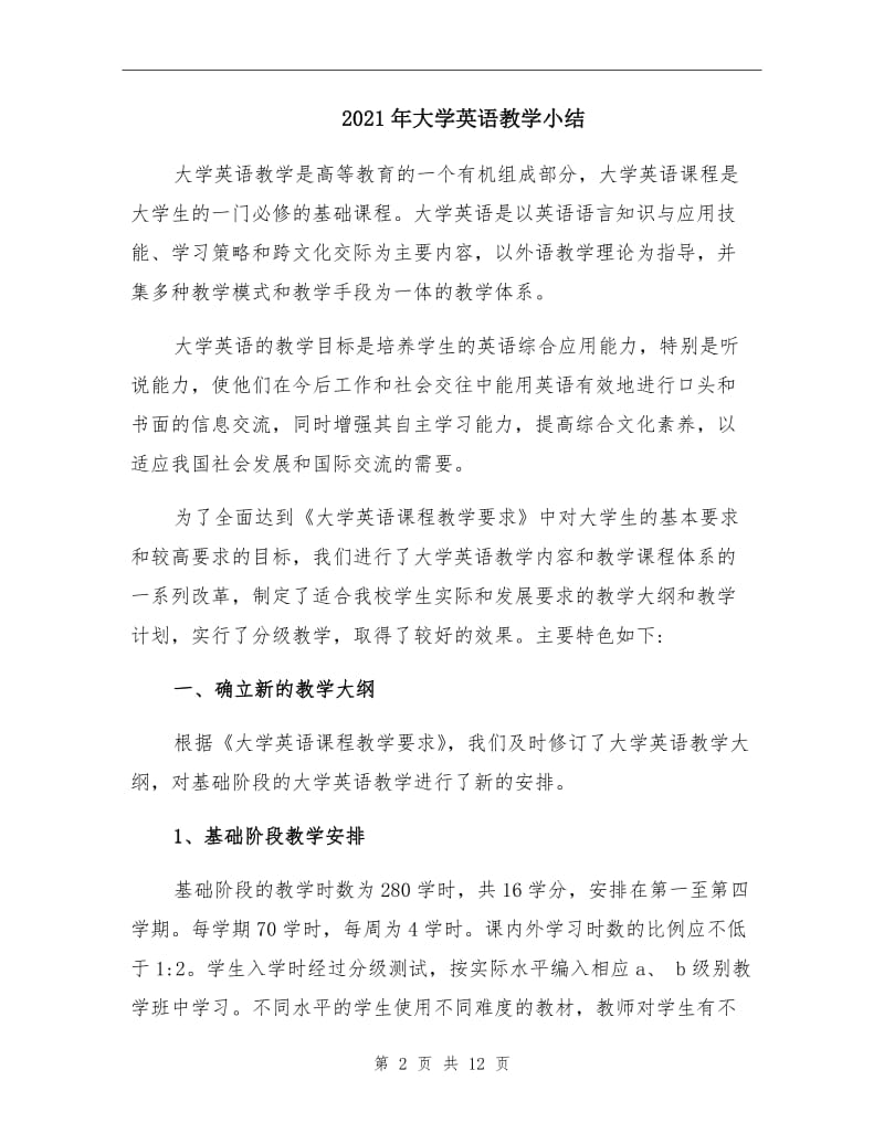 2021年大学英语教学小结.doc_第2页