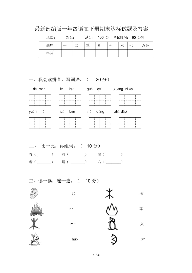 最新部编版一年级语文下册期末达标试题及答案.docx_第1页