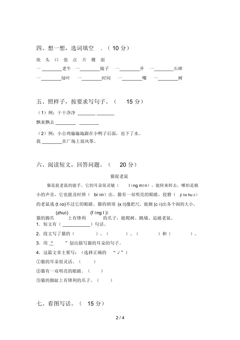 最新部编版一年级语文下册期末达标试题及答案.docx_第2页