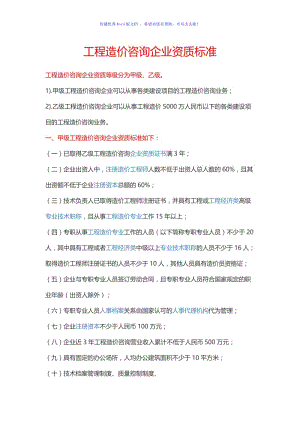 工程造价咨询企业资质标准Word编辑.doc