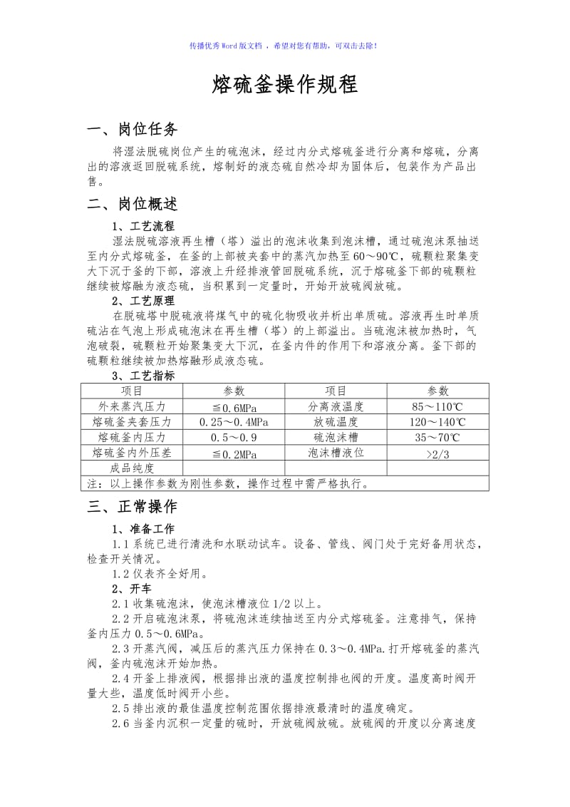 熔硫釜操作规程Word编辑.doc_第1页