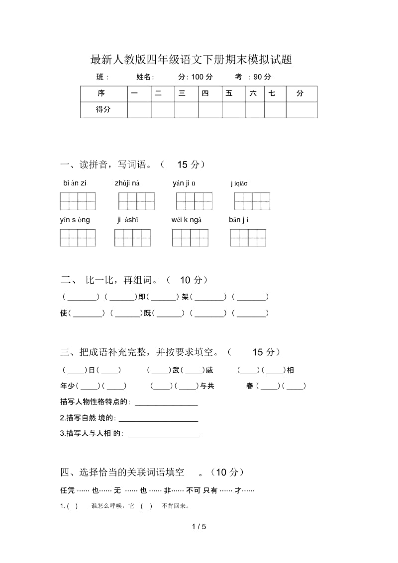 最新人教版四年级语文下册期末模拟试题.docx_第1页