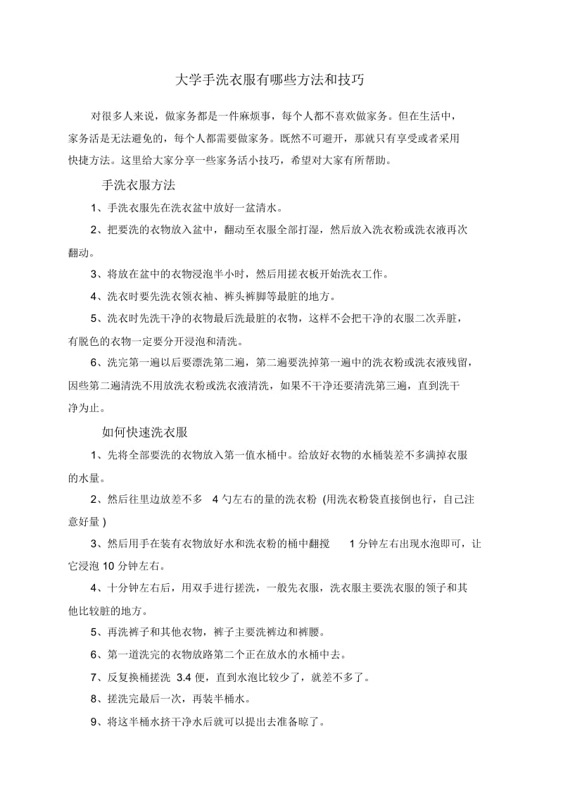 大学手洗衣服有哪些方法和技巧.docx_第1页