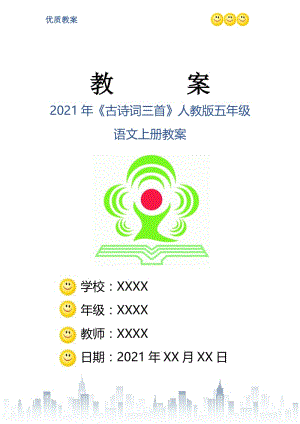 2021年《古诗词三首》人教版五年级语文上册教案.doc