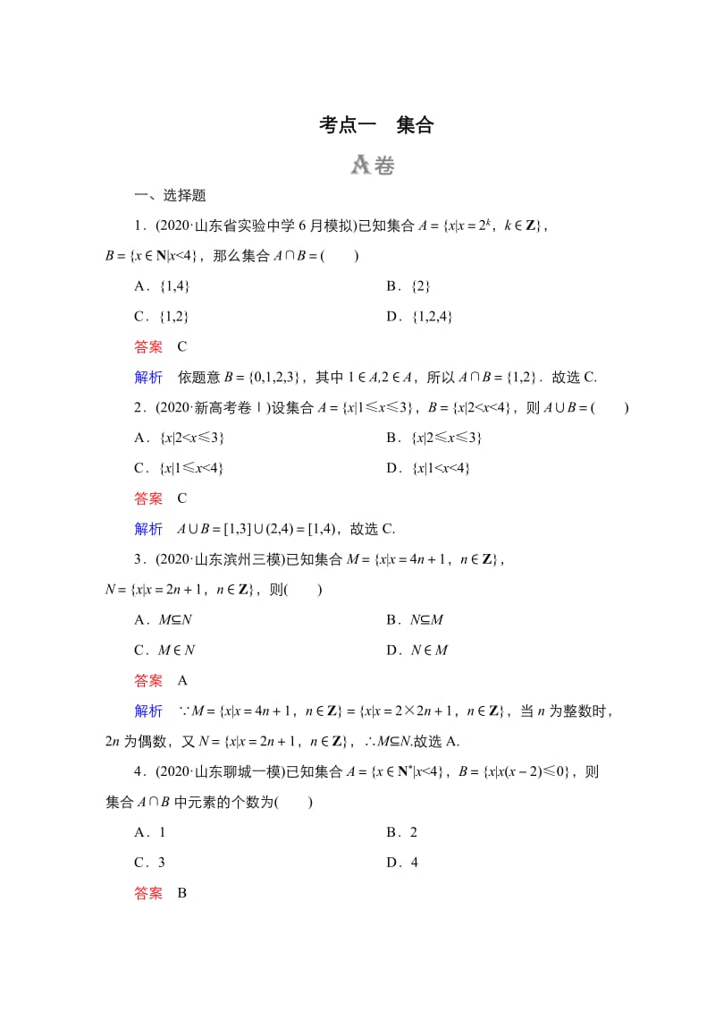 教辅：高考数学二轮复习考点-集合.doc_第1页