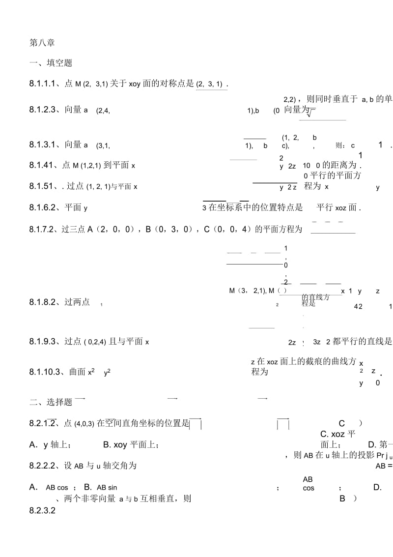 高数期末复习题第八章空间解析几何与向量代数.docx_第1页