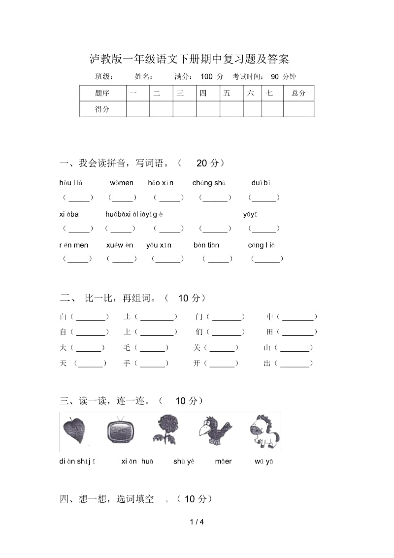 泸教版一年级语文下册期中复习题及答案.docx_第1页