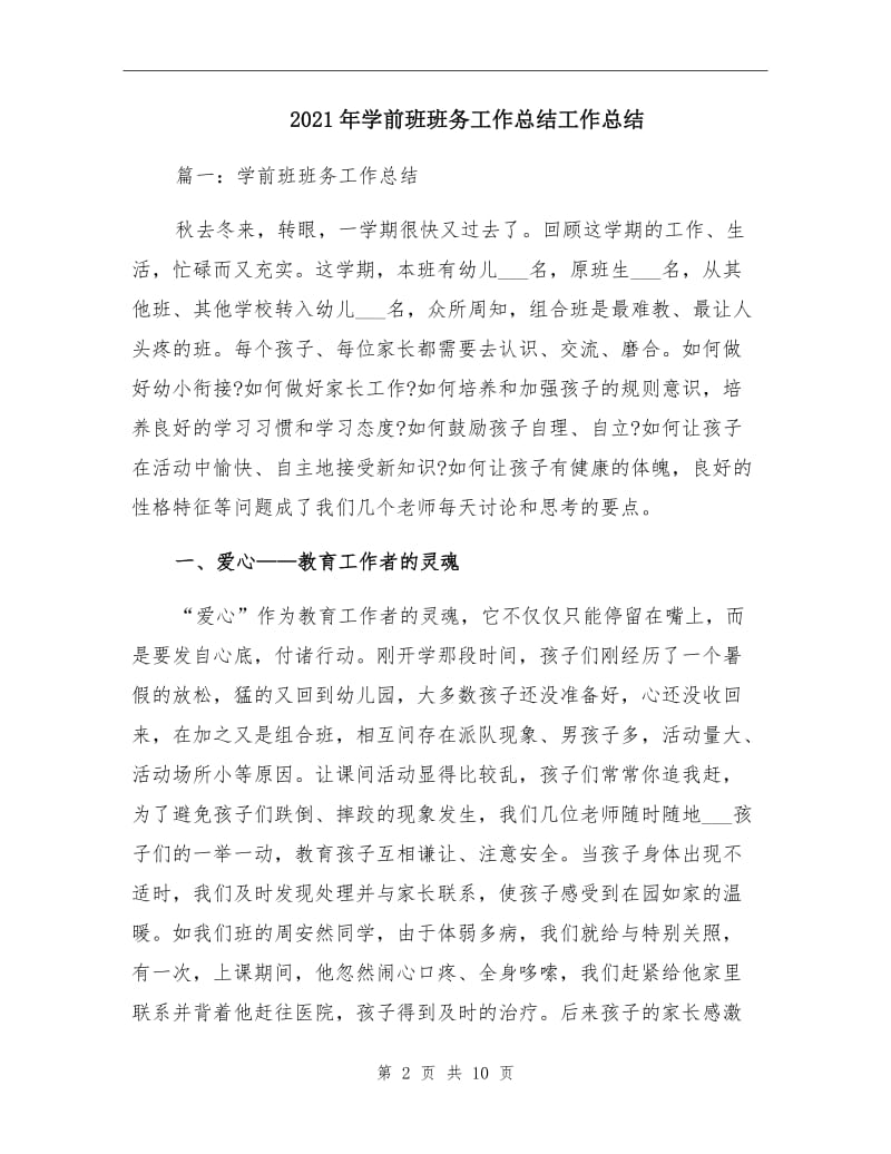 2021年学前班班务工作总结工作总结.doc_第2页