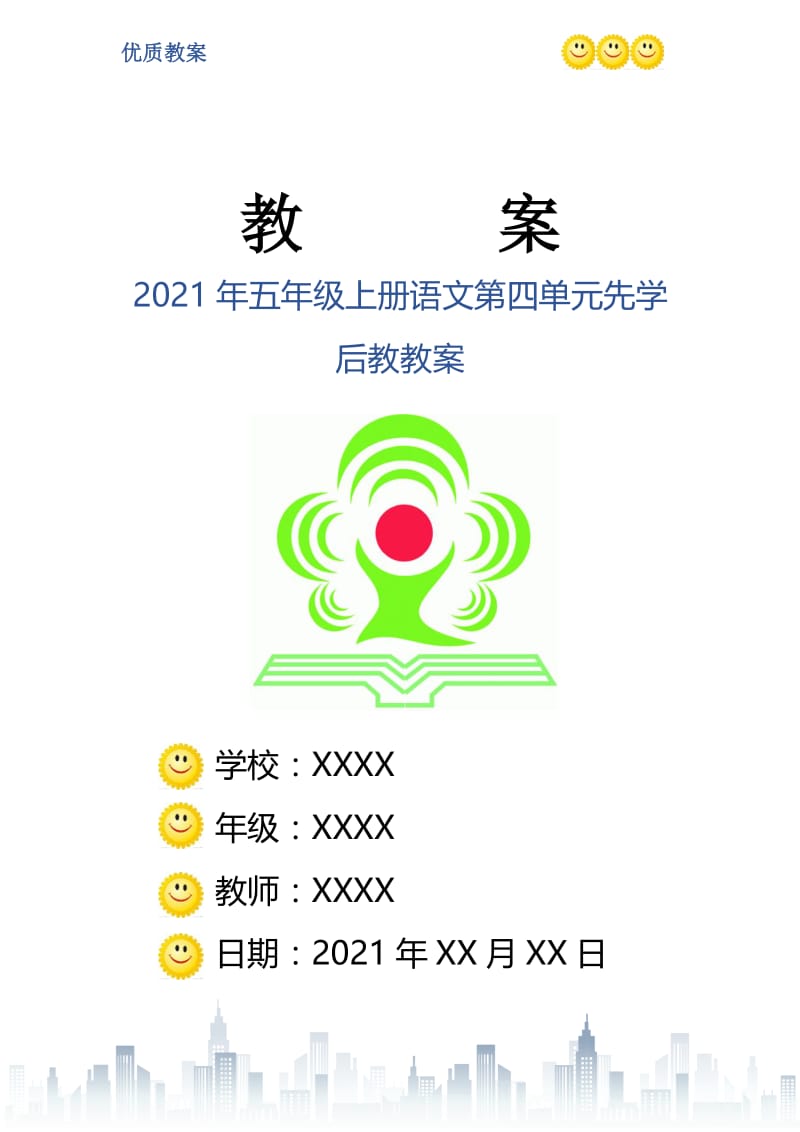 2021年五年级上册语文第四单元先学后教教案.doc_第1页