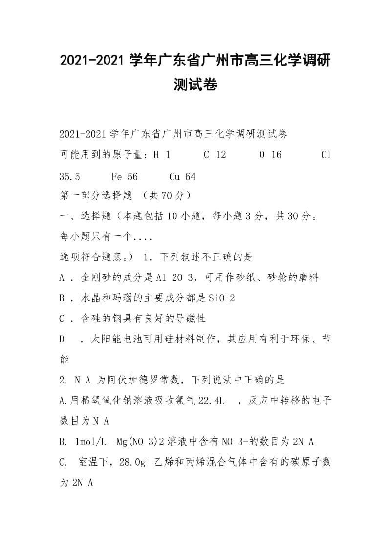 2021-2021学年广东省广州市高三化学调研测试卷.docx_第1页