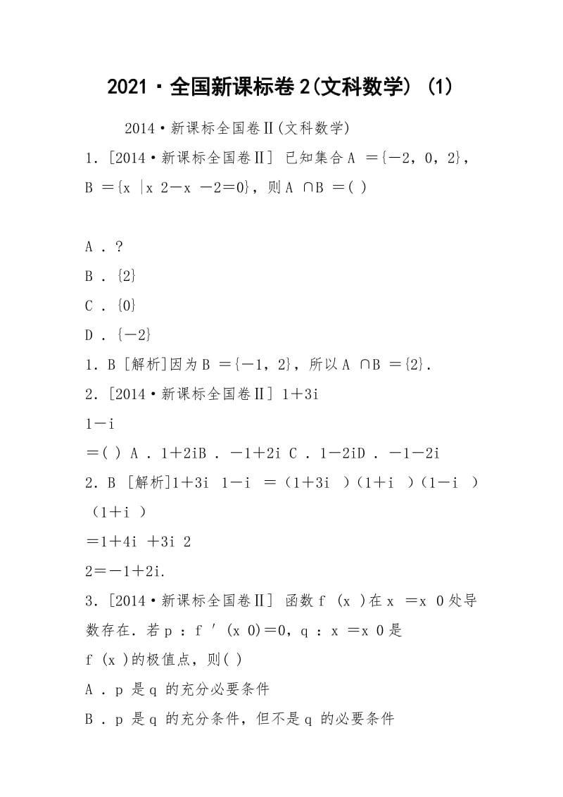 2021·全国新课标卷2(文科数学) (1).docx_第1页