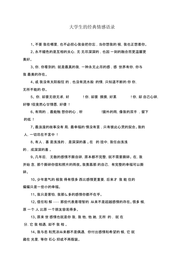 大学生的经典情感语录.docx_第1页