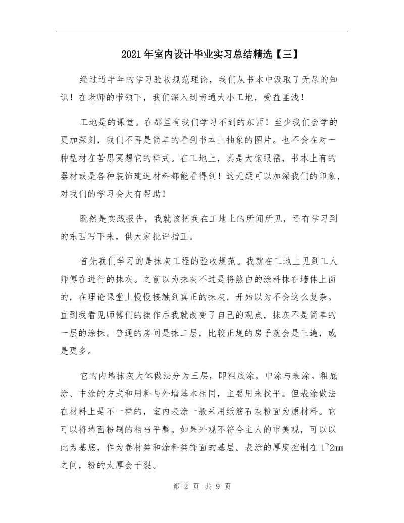 2021年室内设计毕业实习总结精选【三】.doc_第2页