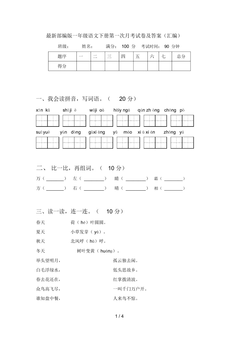 最新部编版一年级语文下册第一次月考试卷及答案(汇编).docx_第1页