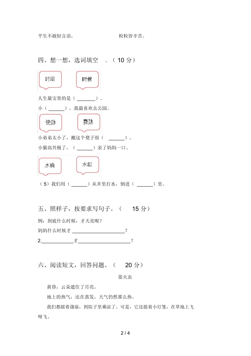 最新部编版一年级语文下册第一次月考试卷及答案(汇编).docx_第2页