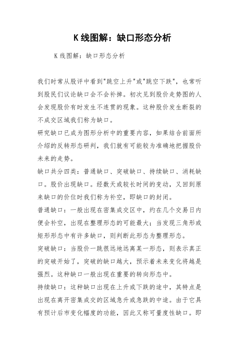 K线图解：缺口形态分析.docx_第1页