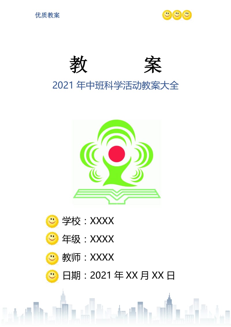 2021年中班科学活动教案大全.doc_第1页