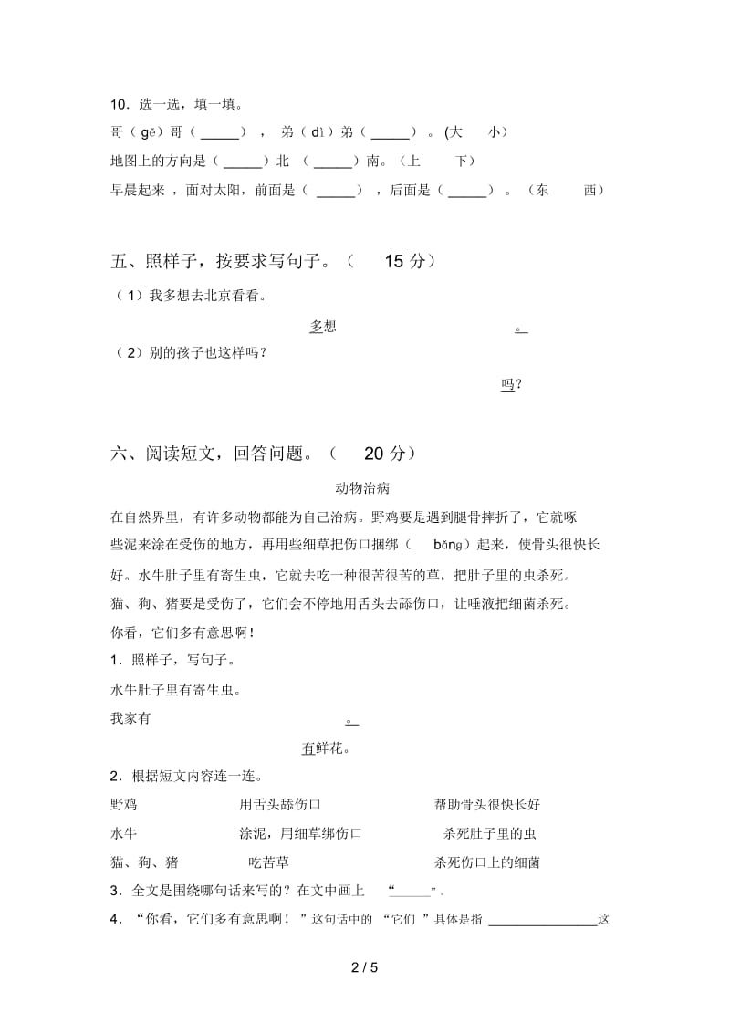 泸教版一年级语文下册四单元试卷及答案(精编).docx_第2页