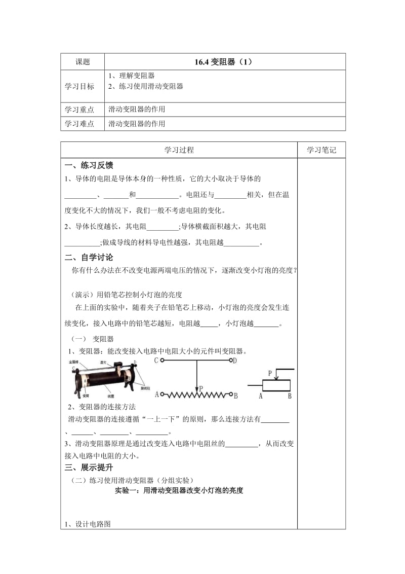 16.4变阻器（1）.doc_第1页